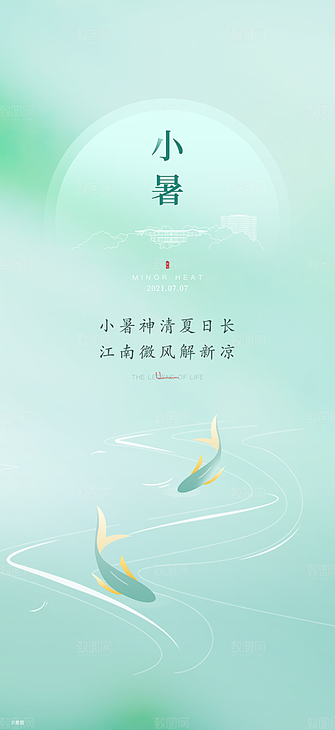 中国传统节气小暑简约手机海报