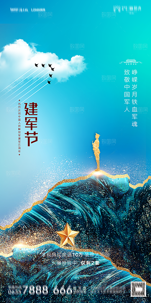 地产八一建军节简约大气海报