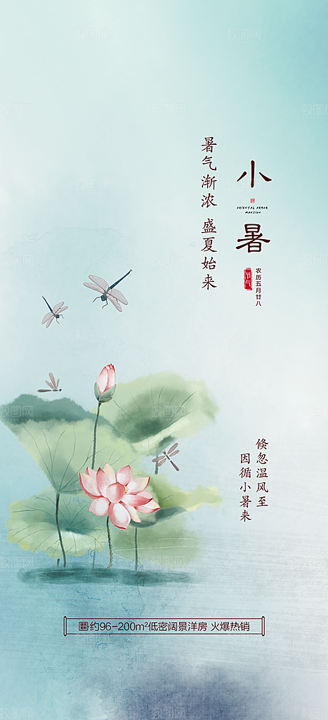 中国传统节气小暑简约手机海报