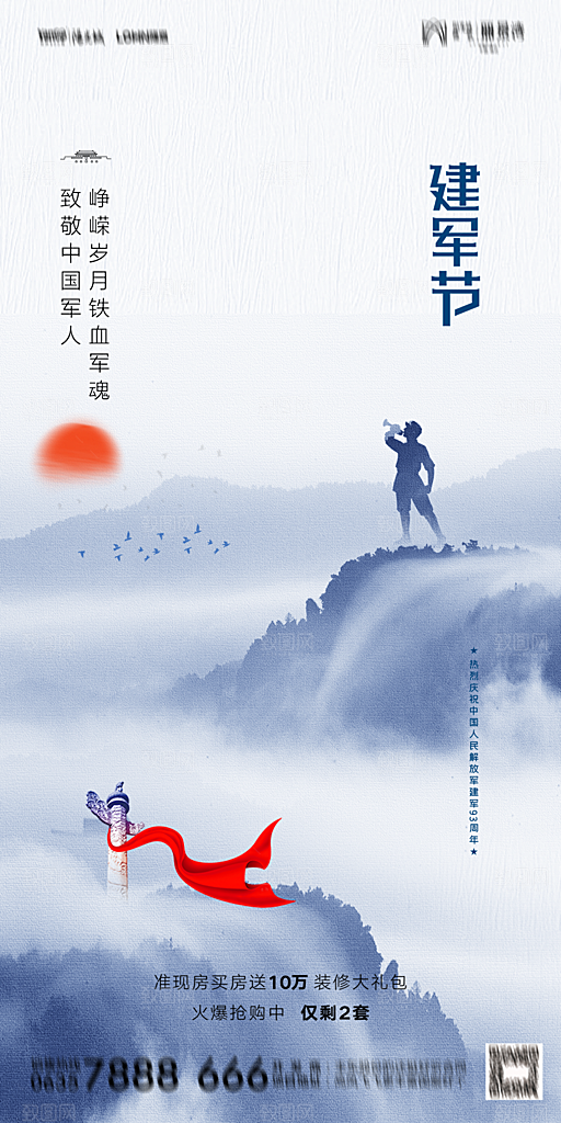 地产八一建军节简约大气海报