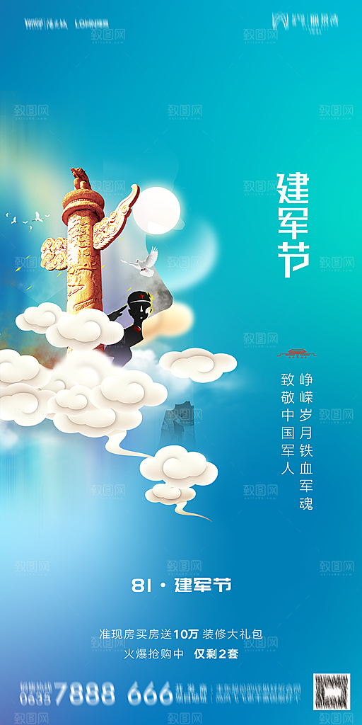地产八一建军节简约大气海报