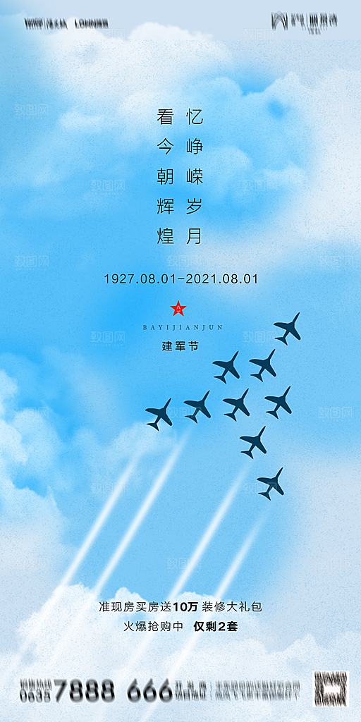 地产八一建军节简约大气海报