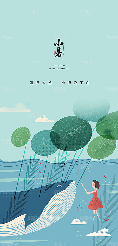 中国传统节气小暑简约手机海报