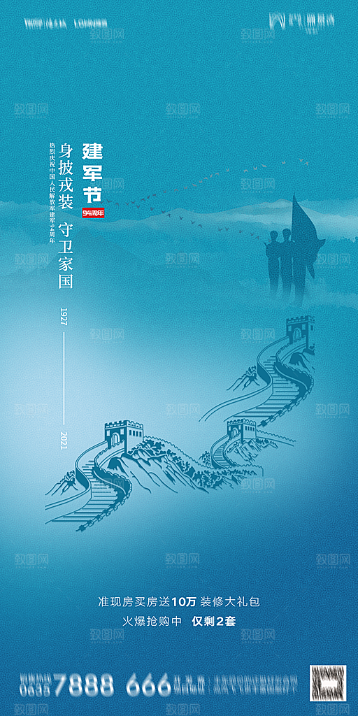 地产八一建军节简约大气海报
