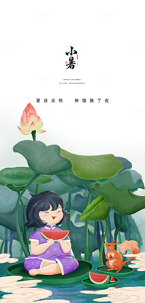 中国传统节气小暑简约手机海报