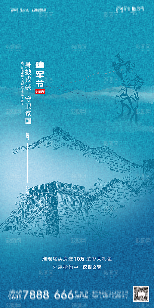 地产八一建军节简约大气海报