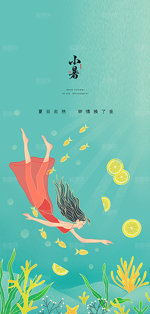 中国传统节气小暑简约手机海报