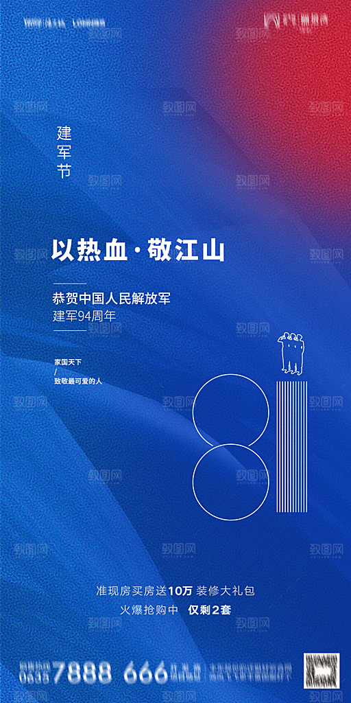 地产八一建军节简约大气海报
