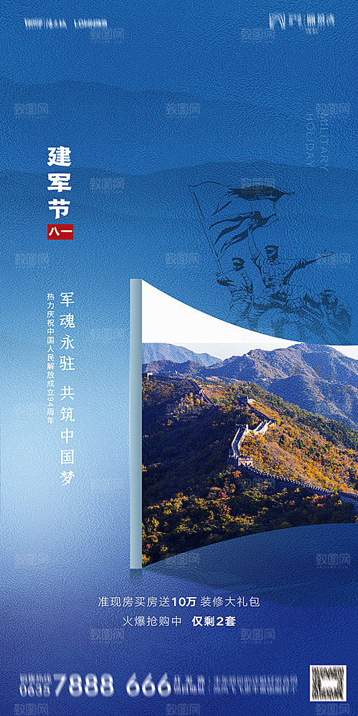 地产八一建军节简约大气海报