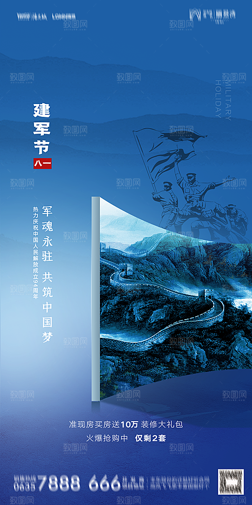地产八一建军节简约大气海报