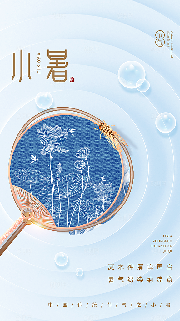 中国传统节气小暑简约手机海报