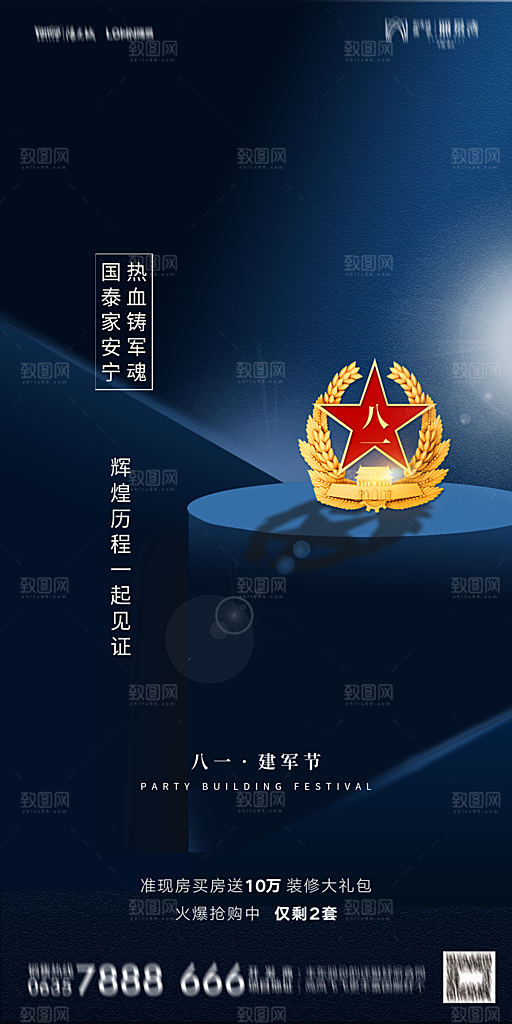 地产八一建军节简约大气海报