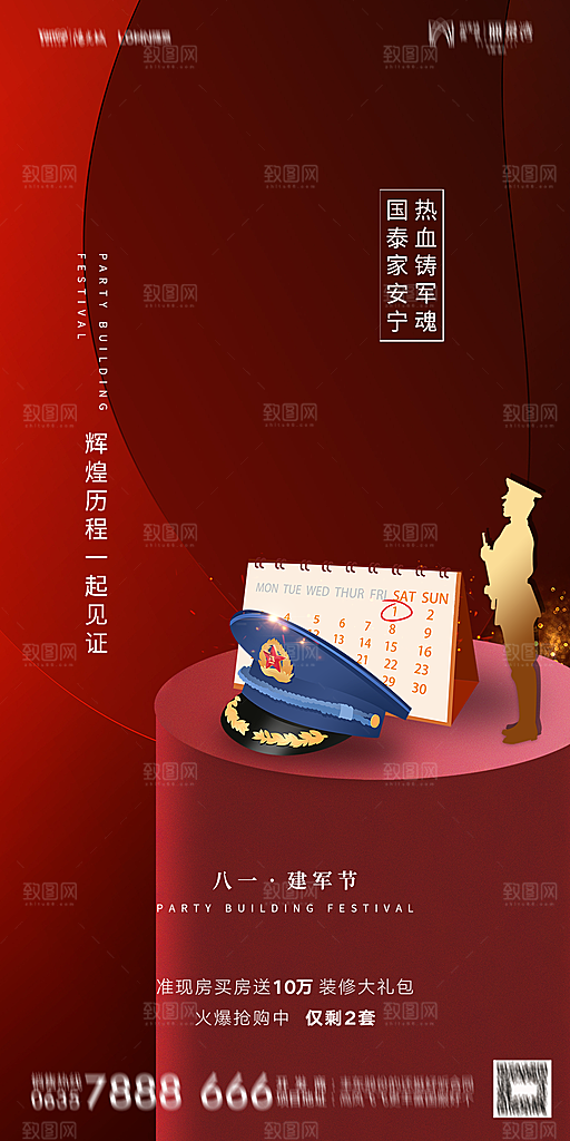 地产八一建军节简约大气海报