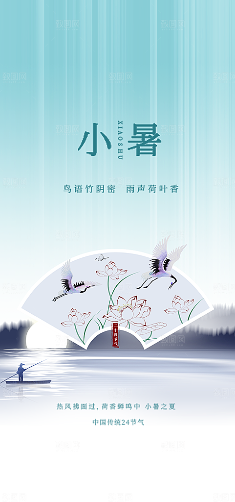 中国传统节气小暑简约手机海报