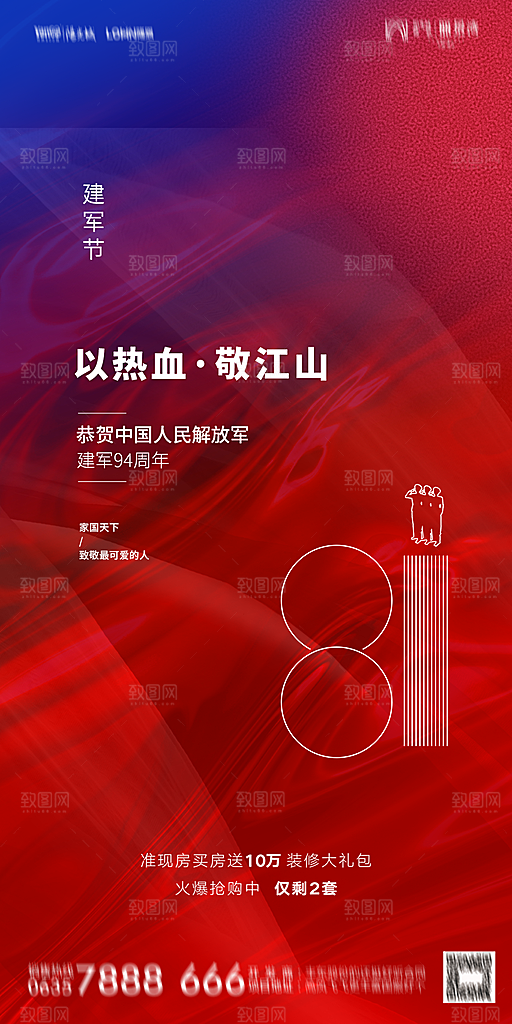 地产八一建军节简约大气海报