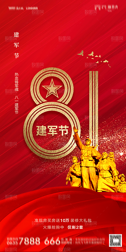 地产八一建军节简约大气海报