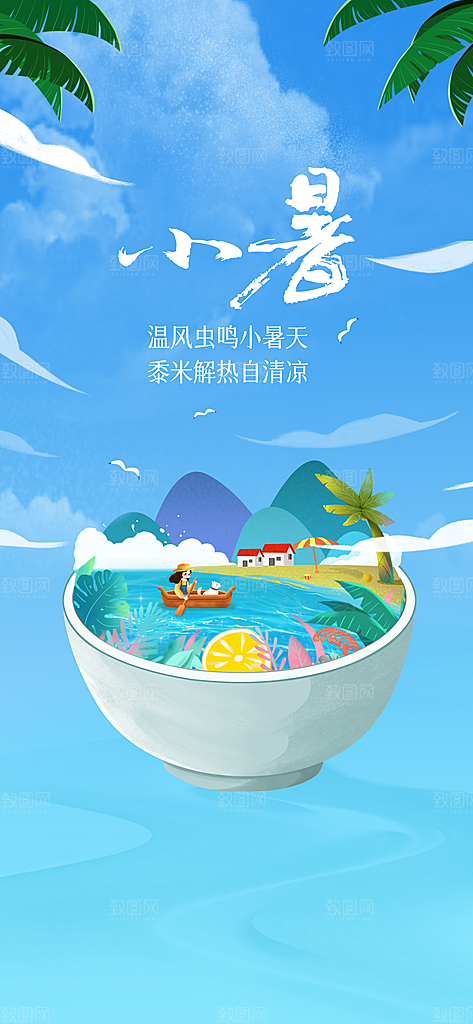 中国传统节气小暑简约手机海报