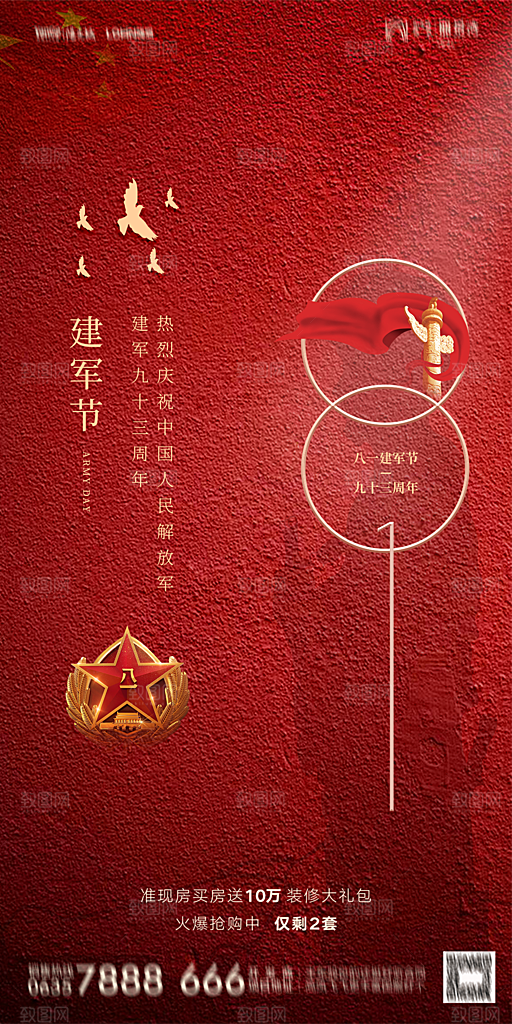 地产八一建军节简约大气海报