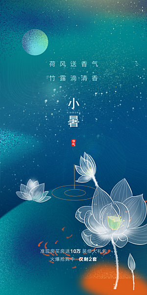 中国传统节气小暑简约手机海报