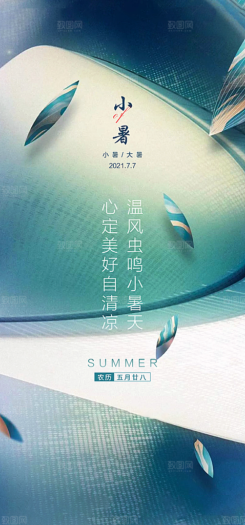 中国传统节气小暑简约手机海报