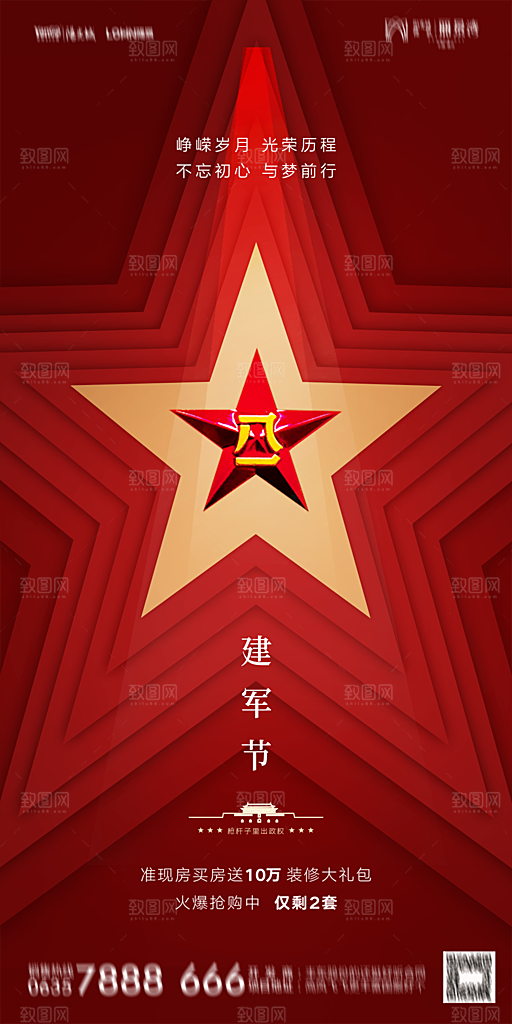 地产八一建军节简约大气海报
