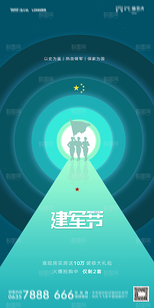 地产八一建军节简约大气海报