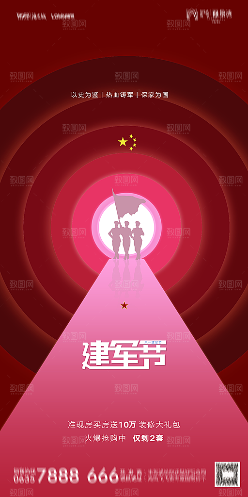 地产八一建军节简约大气海报