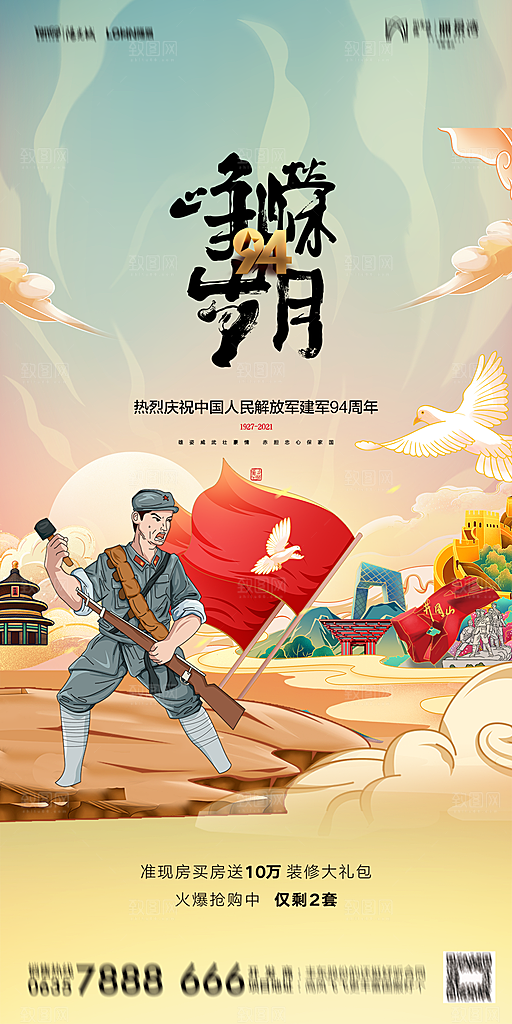 地产八一建军节简约大气海报