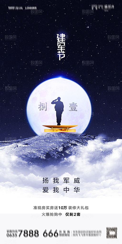 地产八一建军节简约大气海报