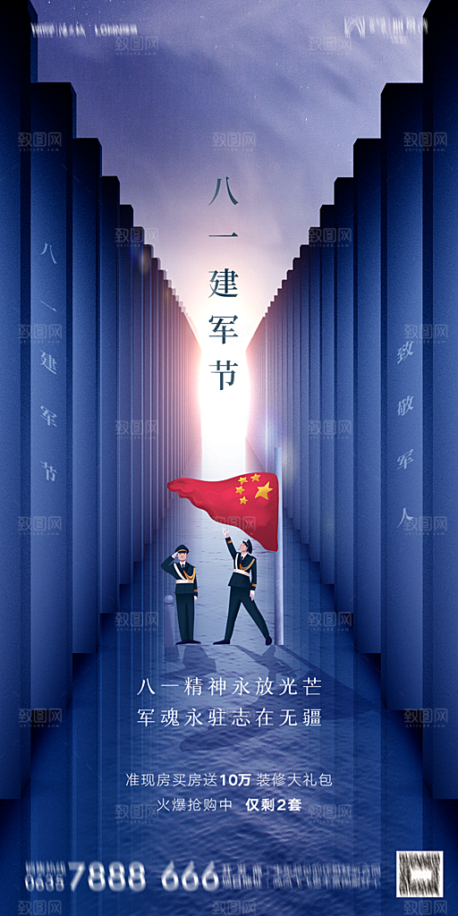 地产八一建军节简约大气海报
