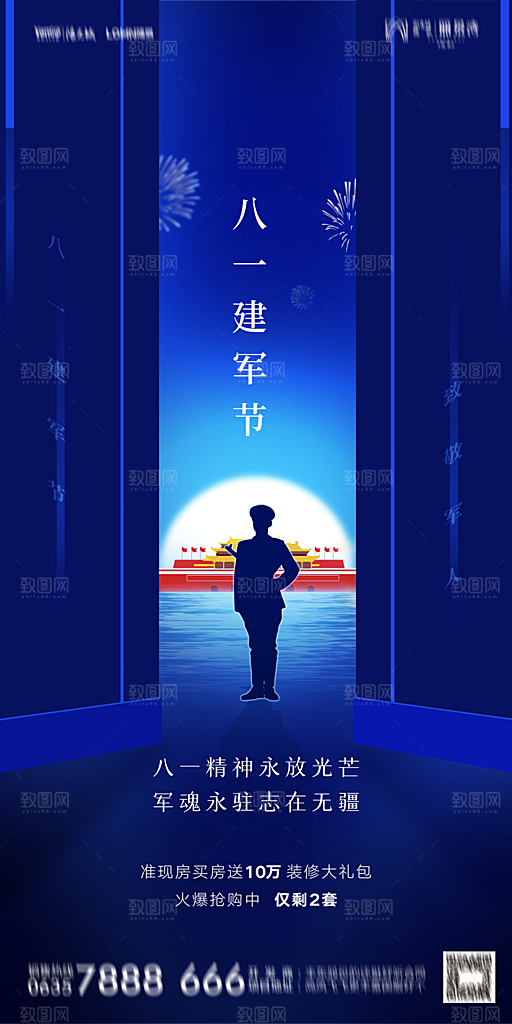 地产八一建军节简约大气海报