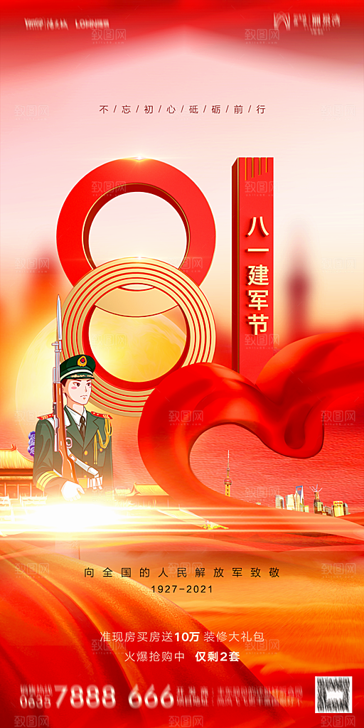 地产八一建军节简约大气海报