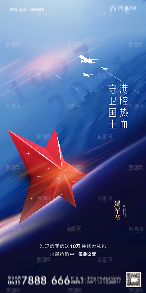 地产八一建军节简约大气海报
