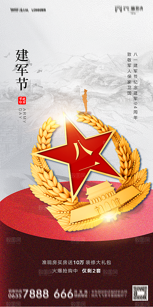 地产八一建军节简约大气海报
