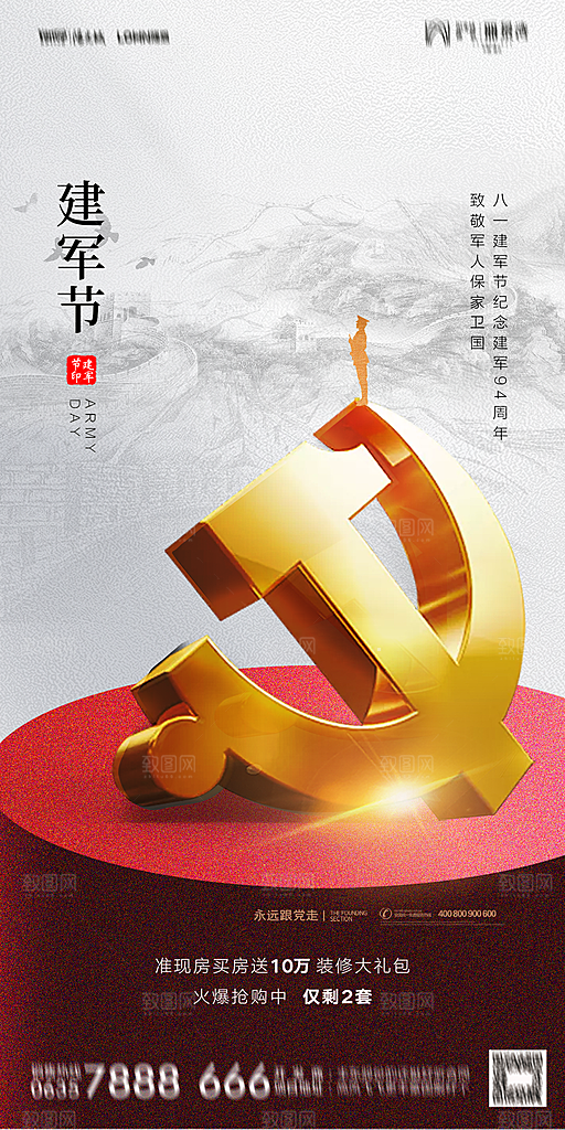 地产八一建军节简约大气海报