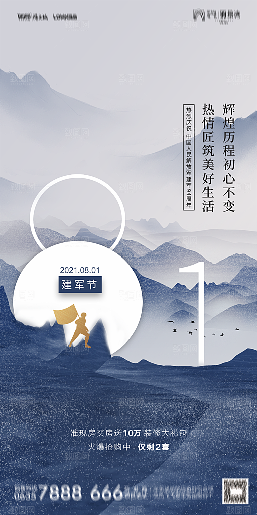 地产八一建军节简约大气海报