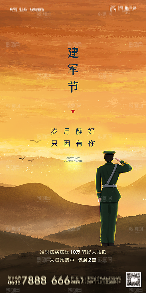 地产八一建军节简约大气海报