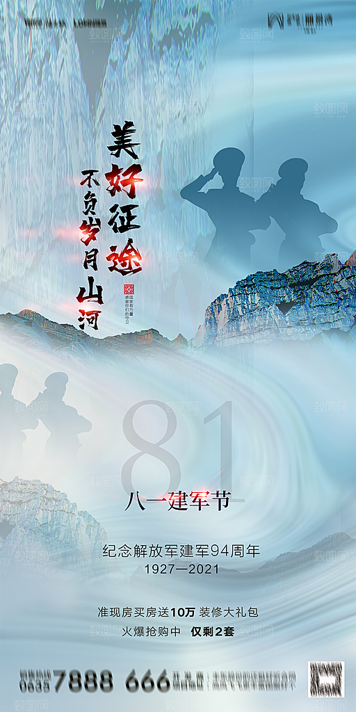 地产八一建军节简约大气海报