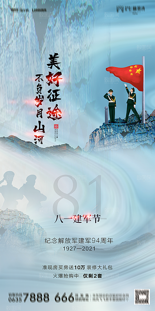 地产八一建军节简约大气海报
