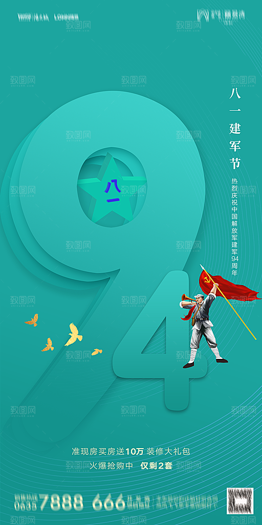 地产八一建军节简约大气海报