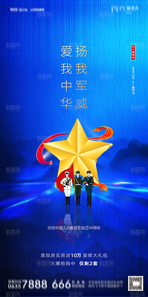 地产八一建军节简约大气海报