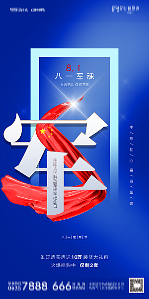 地产八一建军节简约大气海报