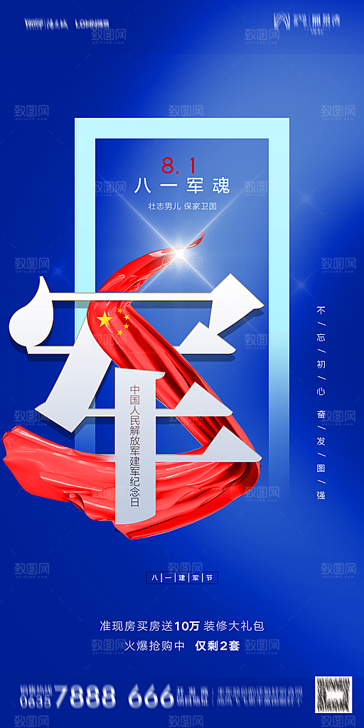 地产八一建军节简约大气海报