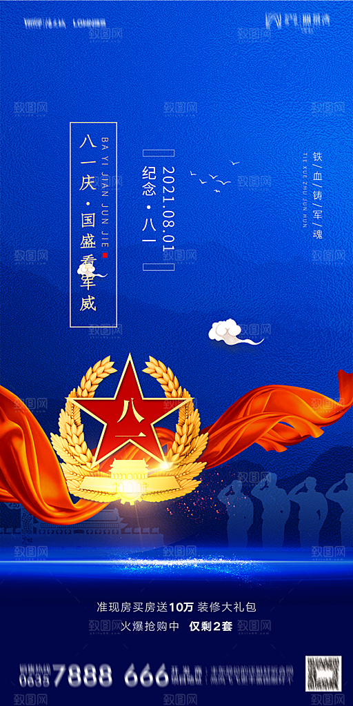 地产八一建军节简约大气海报