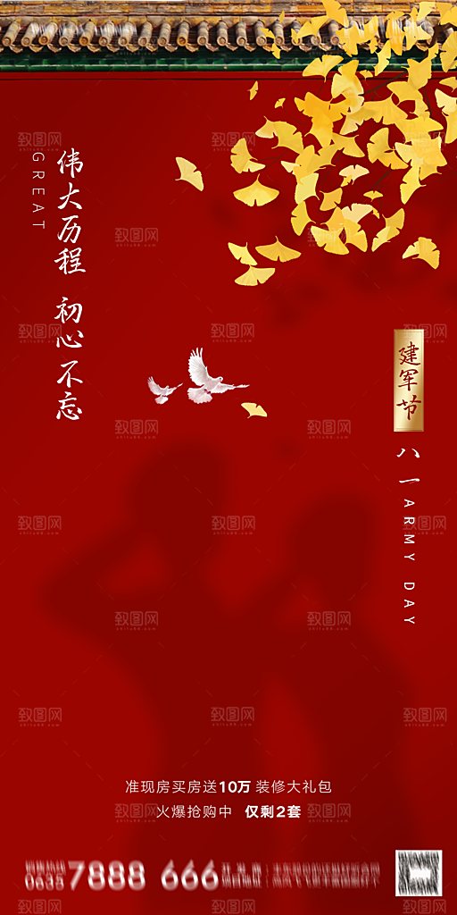 地产八一建军节简约大气海报