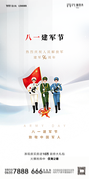 地产八一建军节简约大气海报