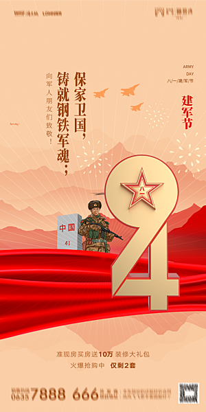 地产八一建军节简约大气海报