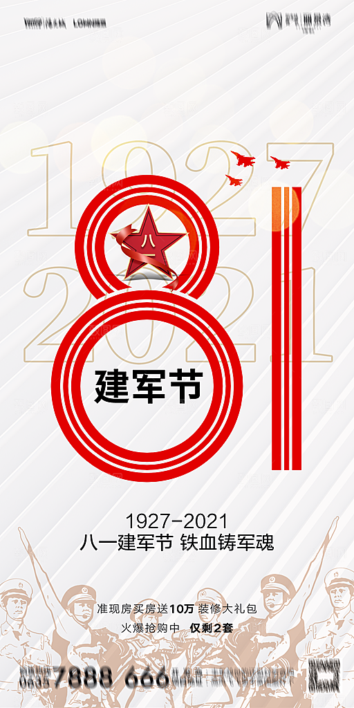 地产八一建军节简约大气海报