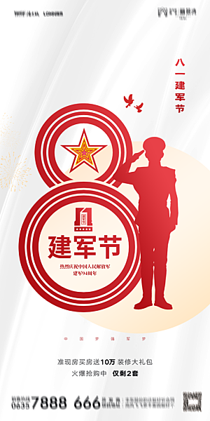 地产八一建军节简约大气海报