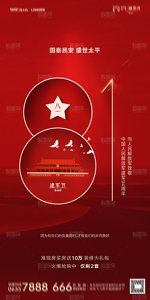 地产八一建军节简约大气海报